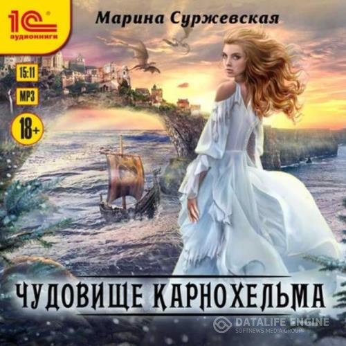 Суржевская Марина - Чудовище Карнохельма (Аудиокнига)