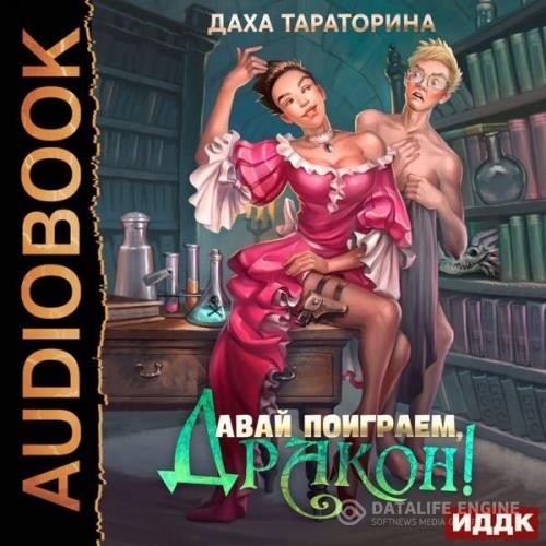 Тараторина Даха - Давай поиграем, дракон! (Аудиокнига)