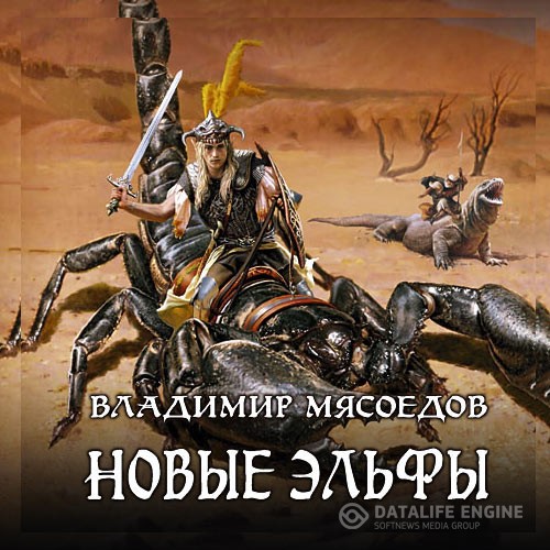 Мясоедов Владимир - Новые эльфы. (Аудиокнига) читает Загацкий Константин