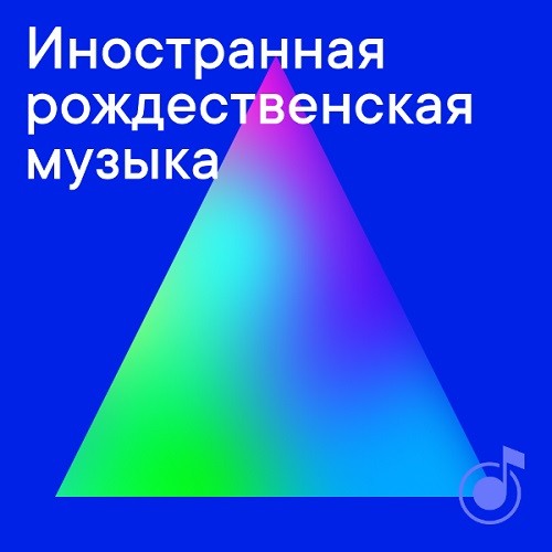 Иностранная рождественская музыка (2020)