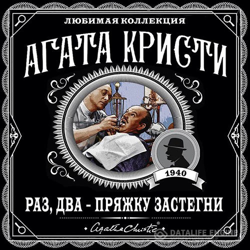 Кристи Агата - Раз, два-пряжку застегни (Аудиокнига)