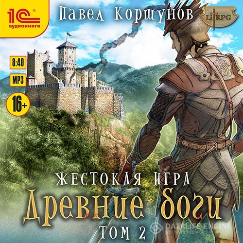 Коршунов Павел - Жестокая игра. Древние боги. Том 2 (Аудиокнига)
