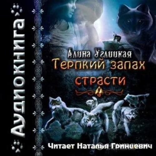 Углицкая Алина - Терпкий запах страсти (Аудиокнига) декламатор Радужная Светлана