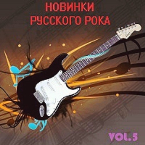 Новинки Русского Рока Vol.5 (2020)