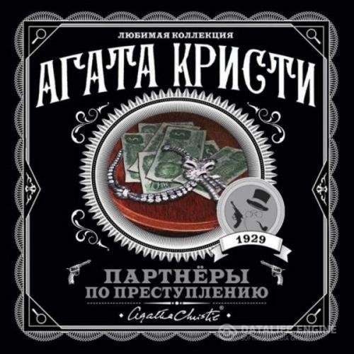 Кристи Агата - Партнёры по преступлению (Аудиокнига) декламатор Голицын Владимир