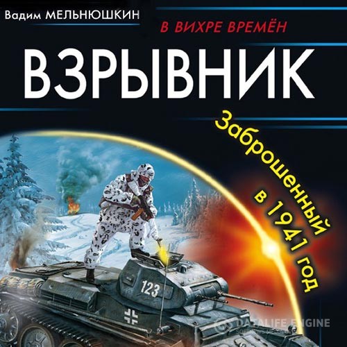 Мельнюшкин Вадим - Взрывник. Заброшенный в 1941 год (Аудиокнига)
