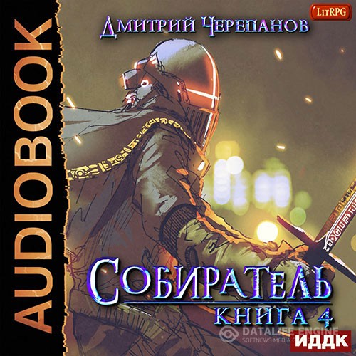 Черепанов Дмитрий - Собиратель. Книга 4 (Аудиокнига)