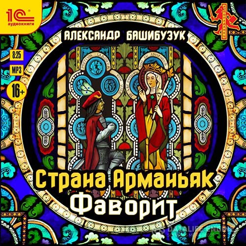 Башибузук Александр - Страна Арманьяк. Фаворит (Аудиокнига)