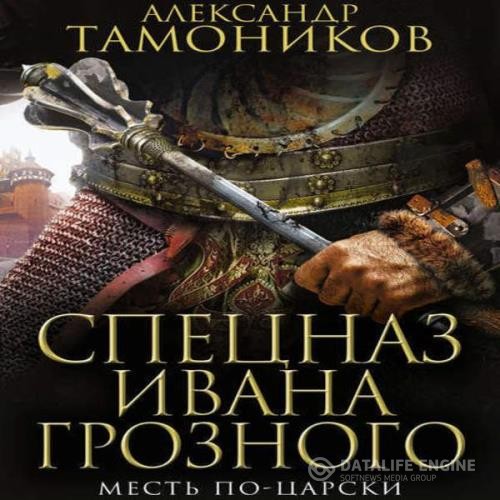 Тамоников Александр - Месть по-царски (Аудиокнига)