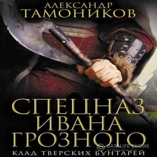 Тамоников Александр - Клад тверских бунтарей (Аудиокнига)