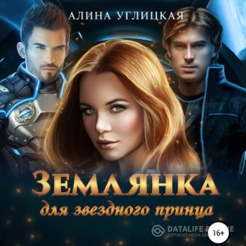 Углицкая Алина - Землянка для звездного принца (Аудиокнига)