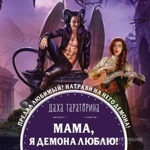 Тараторина Даха - Мама, я демона люблю! (Аудиокнига)