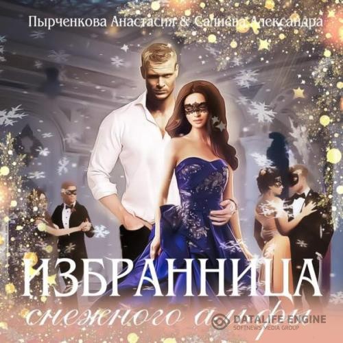 Салиева Александра, Пырченкова Анастасия - Избранница снежного альфы (Аудиокнига)