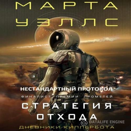 Уэллс Марта - Нестандартный протокол. Стратегия отхода (Аудиокнига) декламатор BIGBAG