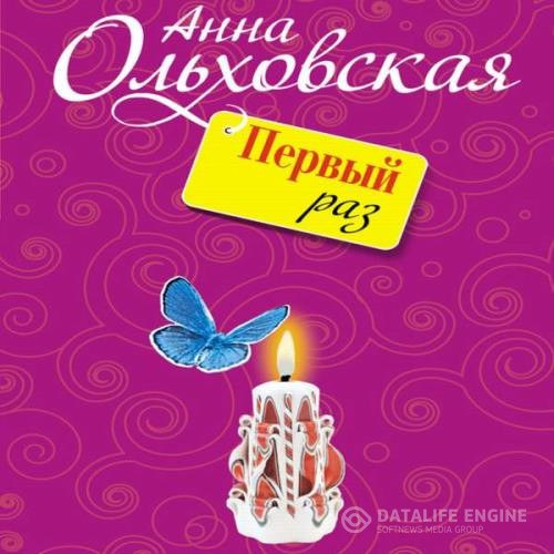 Ольховская Анна - Первый раз (Аудиокнига)