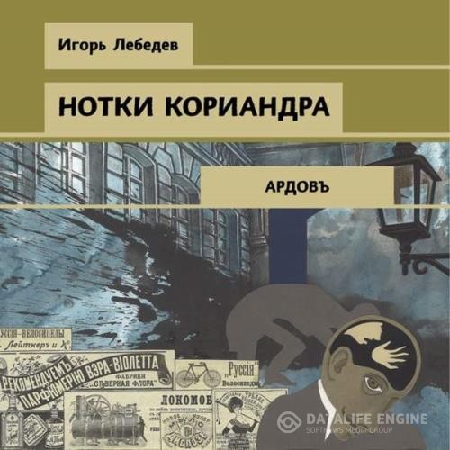 Лебедев Игорь - Нотки кориандра (Аудиокнига)