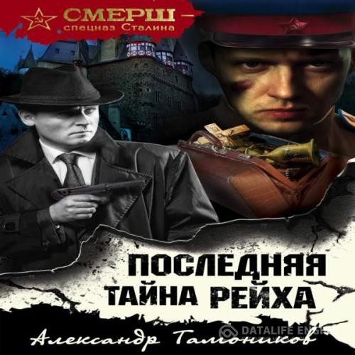 Тамоников Александр - Последняя тайна рейха (Аудиокнига)