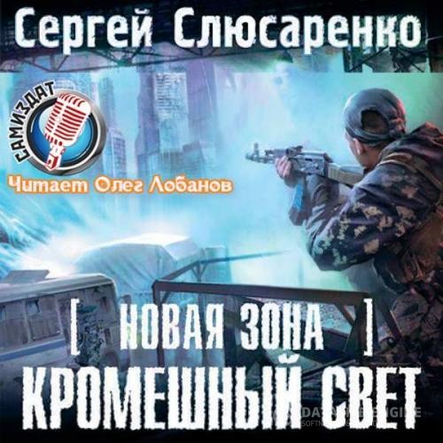 Слюсаренко Сергей - Кромешный свет (Аудиокнига)