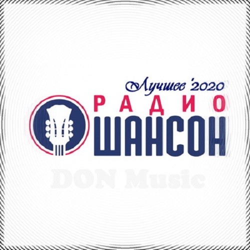 Радио Шансон. Лучшее '2020 (2020)