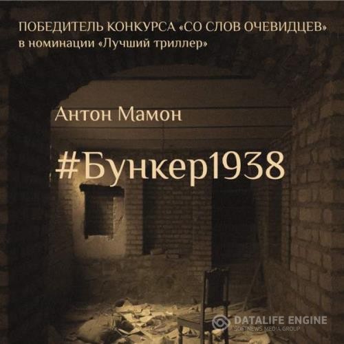 Мамон Антон - #Бункер1938 (Аудиокнига)