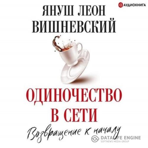 Вишневский Януш Леон - Одиночество в сети. Возвращение к началу (Аудиокнига)