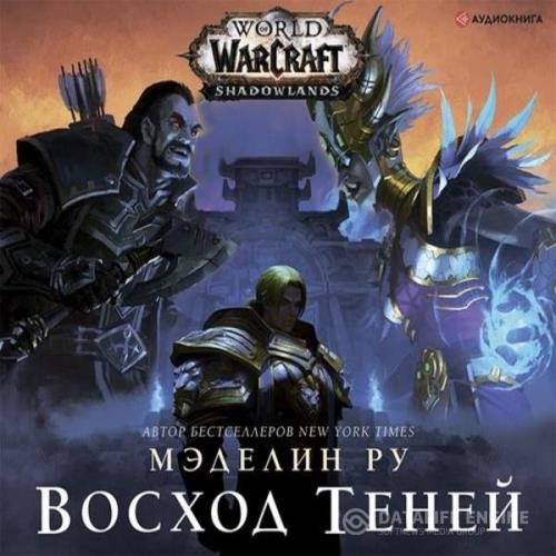 Ру Мэделин - World of Warcraft. Восход теней (Аудиокнига)