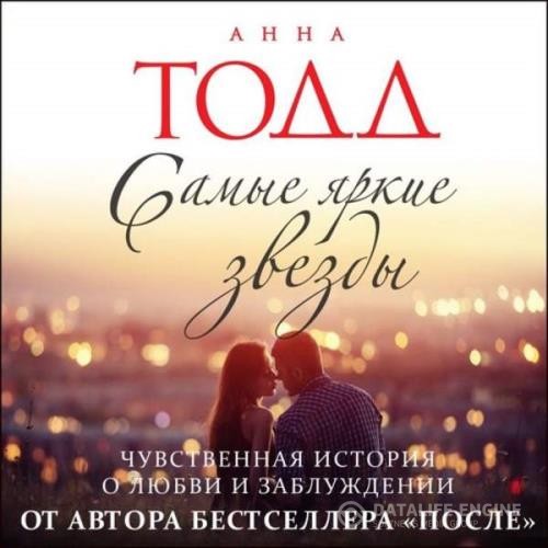 Тодд Анна - Самые яркие звезды (Аудиокнига)