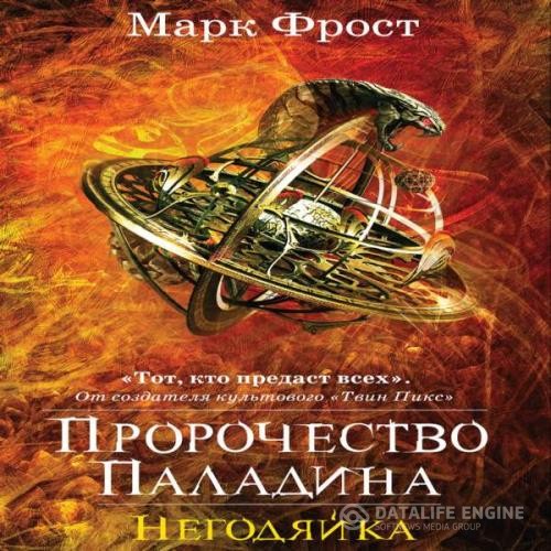 Фрост Марк - Негодяйка (Аудиокнига)