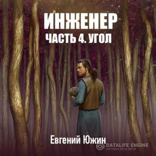 Южин Евгений - Угол (Аудиокнига)