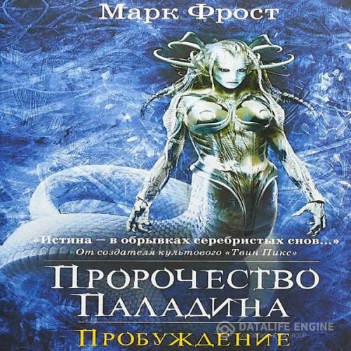 Фрост Марк - Пробуждение (Аудиокнига)