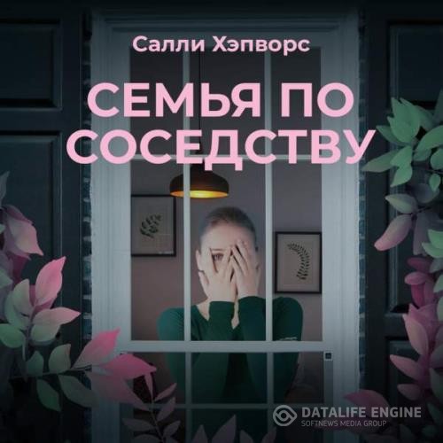 Хэпворс Салли - Семья по соседству (Аудиокнига)