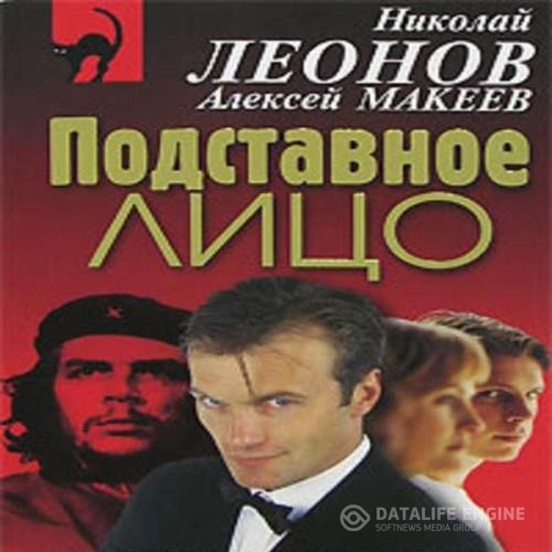 Леонов Николай, Макеев Алексей  - Подставное лицо (Аудиокнига)