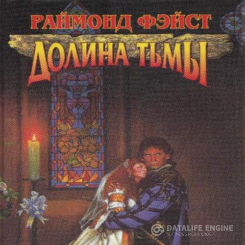 Фэйст Раймонд - Долина Тьмы (Аудиокнига)