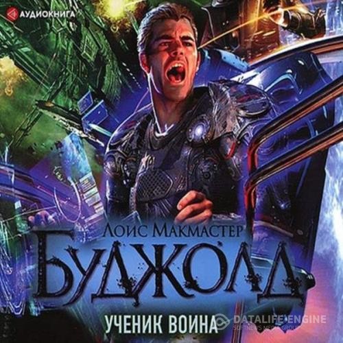 Буджолд Лоис Макмастер - Ученик воина (Аудиокнига) декламатор Ломакин Игорь