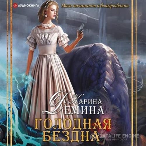 Дёмина Карина - Голодная бездна (Аудиокнига)