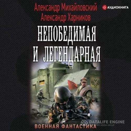 Михайловский Александр, Харников Александр  - Непобедимая и легендарная (Аудиокнига)