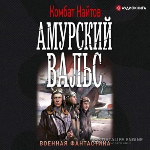 Найтов Комбат - Амурский вальс (Аудиокнига)