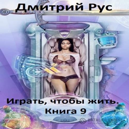 Рус Дмитрий - Играть, чтобы жить. Книга 9 (Аудиокнига)