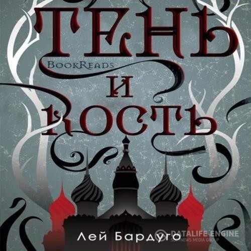 Бардуго Ли - Тень и кость (Аудиокнига) декламатор Кирсанов Сергей