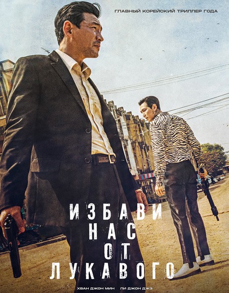Избави нас от лукавого / Daman akeseo guhasoseo (2020/WEB-DL/WEB-DLRip)