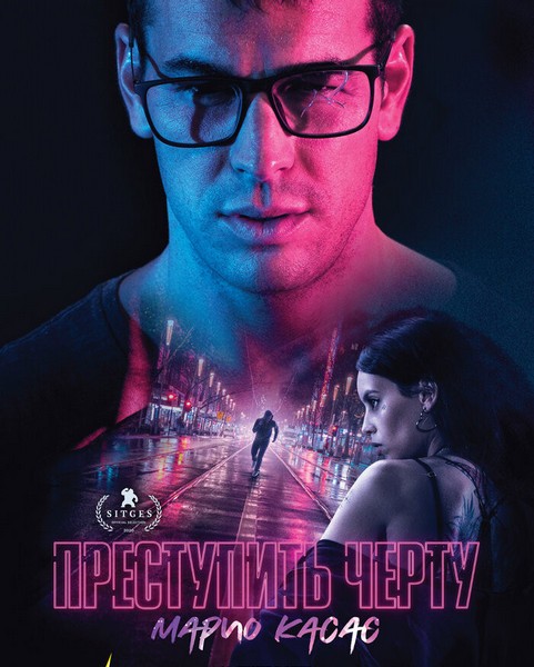 Преступить черту / No matarás (2020/WEB-DL/WEB-DLRip)
