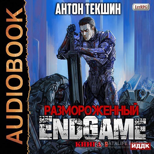 Текшин Антон - Размороженный. Книга 5. EndGame (Аудиокнига)