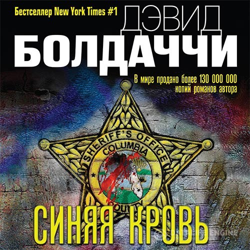 Болдаччи Дэвид - Синяя кровь (Аудиокнига) читает Петров Кирилл