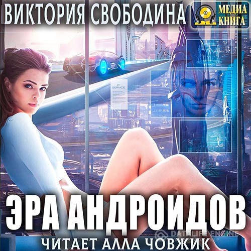 Свободина Виктория - Эра андроидов (Аудиокнига)