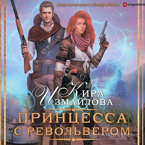 Измайлова Кира - Принцесса с револьвером (Аудиокнига)