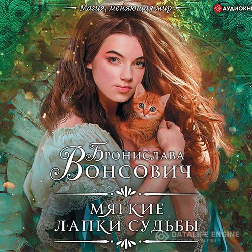 Вонсович Бронислава - Мягкие лапки судьбы (Аудиокнига)