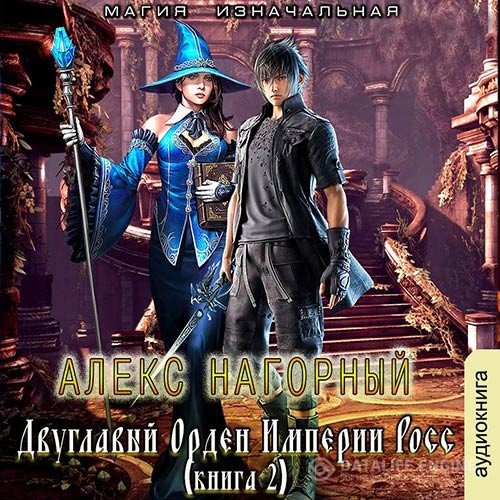 Нагорный Алекс - Двуглавый Орден Империи Росс. Магия изначальная (Аудиокнига)