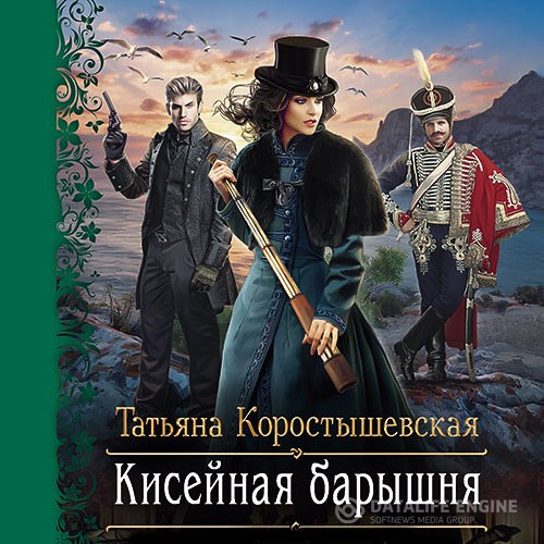 Коростышевская Татьяна - Кисейная барышня (Аудиокнига)