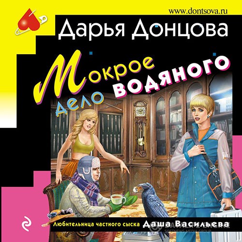 Донцова Дарья - Мокрое дело водяного (Аудиокнига)