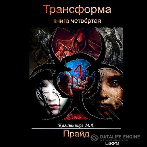 Калашников Марк - Трансформа. Прайд (Аудиокнига)